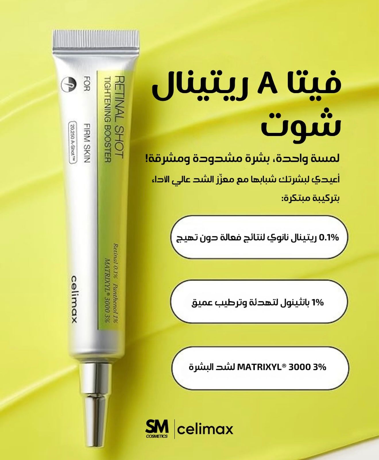 سيليماكس ريتينال شوت لشد البشرة