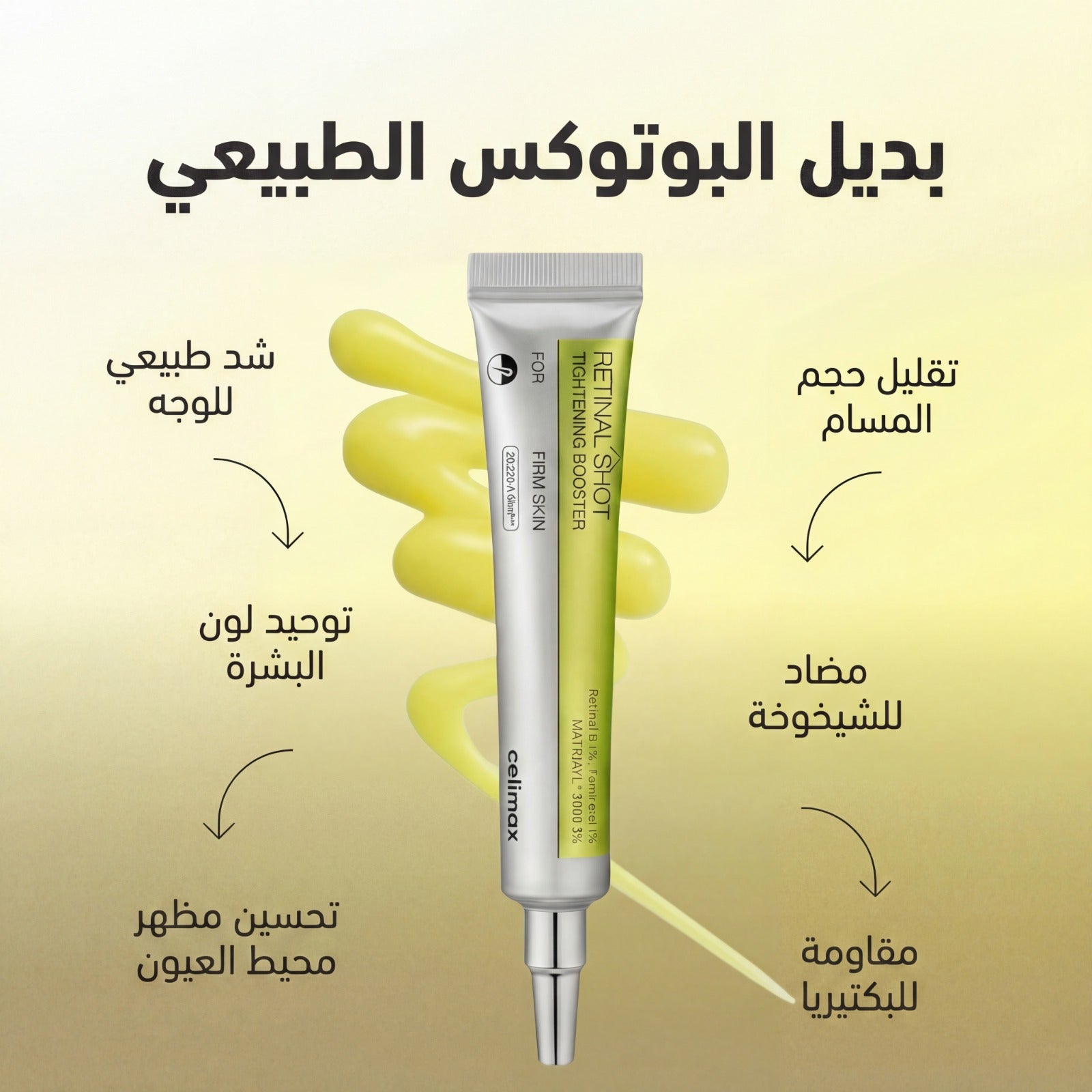سيليماكس ريتينال شوت لشد البشرة