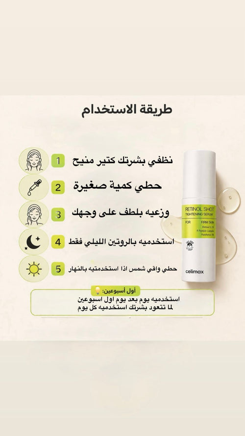 سيليماكس سيروم فيتا A ريتينول شوت لشدّ البشرة